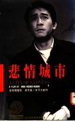 悲情城市 吴念真朱天文作品
