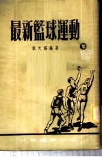 最新篮球运动