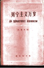 列宁主义万岁 汉俄对照