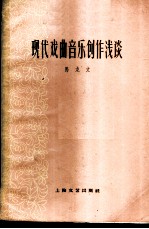 现代戏曲音乐创作浅谈