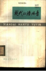 现代汉语语音