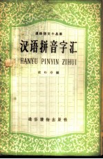 汉语拼音字汇