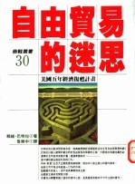 自由贸易的迷思 美国五年经济复苏计划
