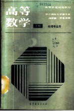高等数学 物理专业用 下