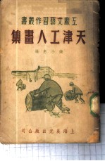 天津工人画集