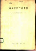 感光材料产品手册