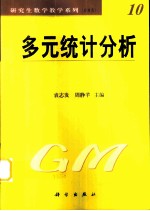 多元统计分析
