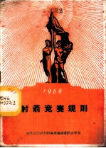 射箭竞赛规则 1960