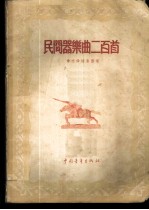 民间器乐曲二百首