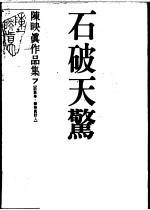 陈映真作品集 7 访谈卷:陈映真访人 石破天惊