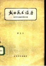 戏曲艺术讲座 第5集