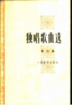 独唱歌曲选 第6集