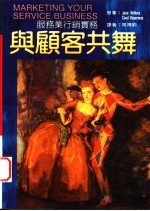 与顾客共舞:服务业行销实务