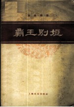 霸王别姬 京剧曲谱