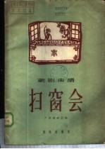 扫窗会