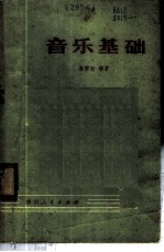音乐基础