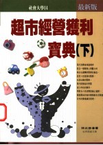 超市经营获利宝典 下