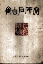 齐白石研究
