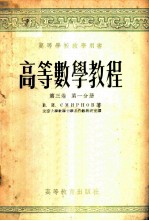 高等数学教程 第3卷 第1分册
