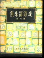 俱乐部游戏 第6集