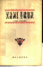 汉语词汇基础知识