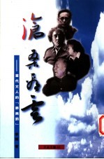 沧桑看云:当代文人的罪与罚