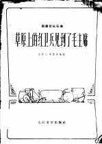 草原上的红卫兵见到了毛主席-民族管弦乐曲