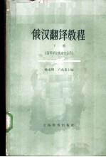 俄汉翻译教程 下