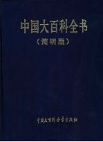中国大百科全书 简明版 12