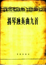 扬琴独奏曲九首 简谱本