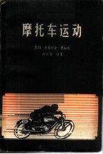摩托车运动