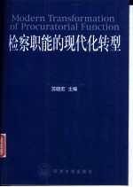 检察职能的现代化转型