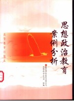 思想政治教育案例分析