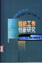 组织工作创新研究