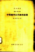 数学：第12种 半单纯李氏代数的结构