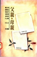 父亲·母亲