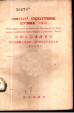 苏联人造地球卫星 苏联头两颗人造地球卫星科学考察的某些总结 俄汉对照