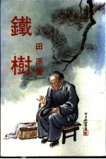 铁树