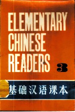 基础汉语课本 第3册