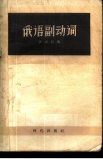 俄语副动词