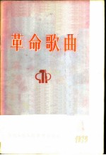 革命歌曲 第4集
