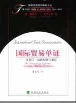 国际贸易单证 进出口、运输和银行单证