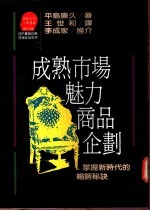 成熟市场魅力商品企划：掌握新时代的畅销秘诀
