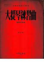 大提琴练习曲 第4册