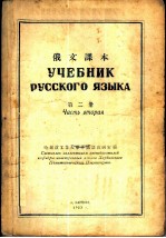 俄文课本 第2册