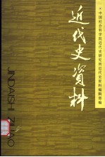 近代史资料 总103号