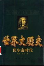 世界文明史 伏尔泰时代 上