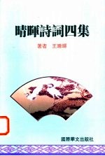 晴晖楹联选萃 续