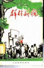 群体新貌