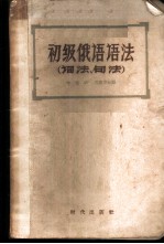 初级俄语语法 词法、句法